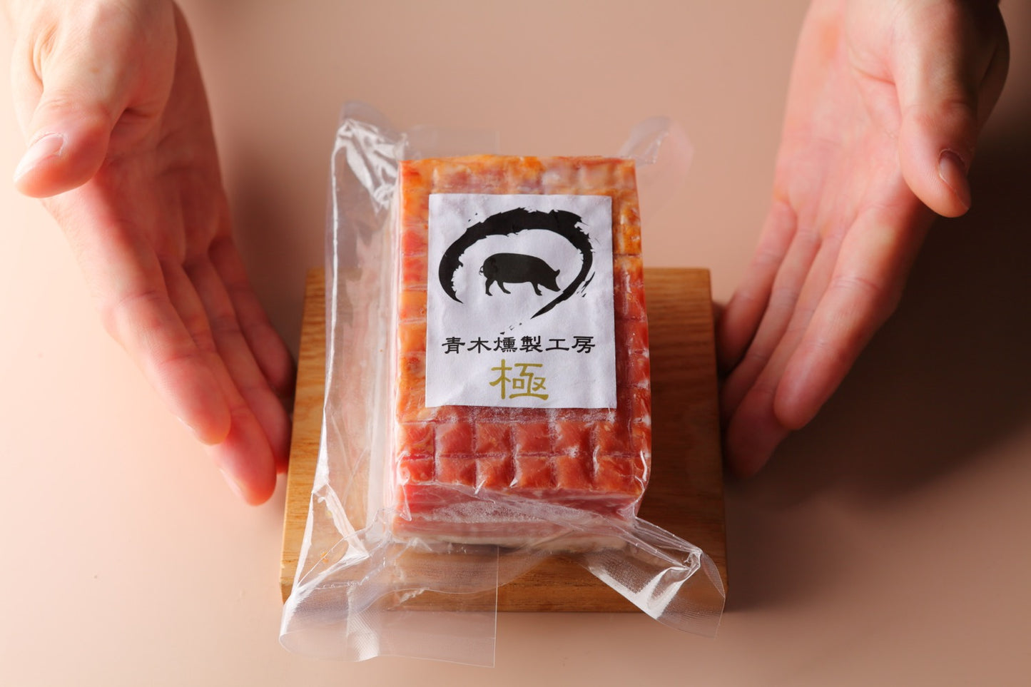 乾塩法ベーコン極